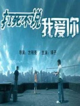 打死不说我爱你_天天影视