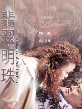 翡翠明珠_天天影视