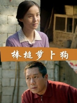 棒槌萝卜狗_天天影视