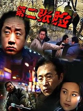 第二张脸_天天影视