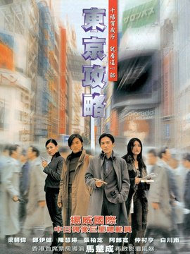 东京攻略_天天影视