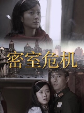 密室危机_天天影视