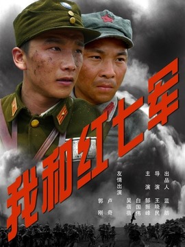 我和红七军_天天影视