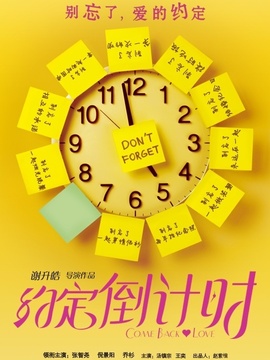 约定倒计时_天天影视