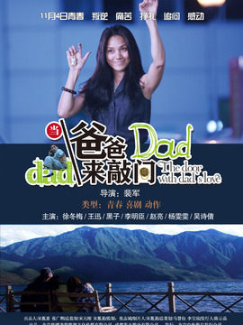 当爸爸来敲门_天天影视