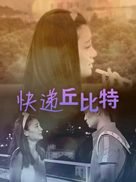 快递丘比特_天天影视