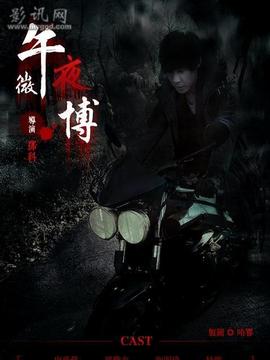 午夜微博_天天影视