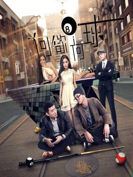 何欲何球_天天影视