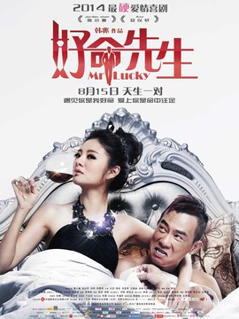 好命先生_天天影视