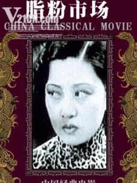 脂粉市场_天天影视