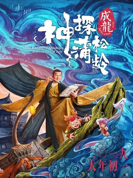 神探蒲松龄之兰若仙踪_天天影视