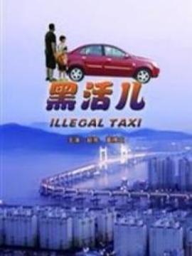 黑活儿_天天影视