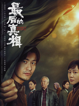 最后的真相_天天影视