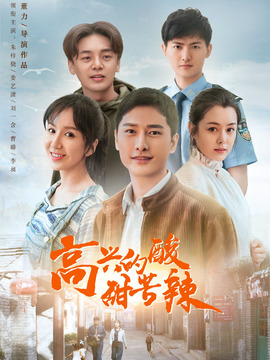 高兴的酸甜苦辣_天天影视