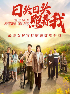 日头日头照着我_天天影视