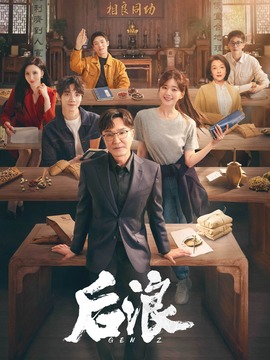 后浪_天天影视