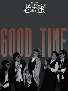 老闺蜜_天天影视