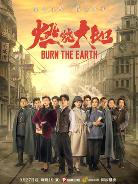 燃烧大地_天天影视