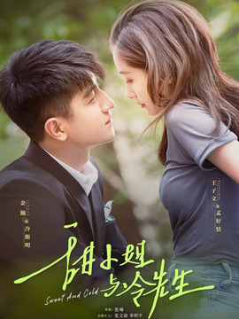 甜小姐与冷先生_天天影视
