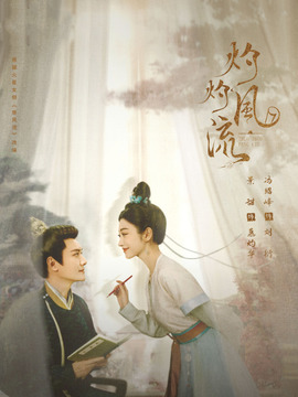 灼灼风流_天天影视