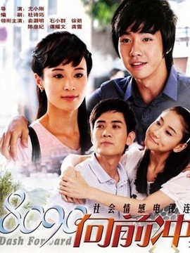 8090向前冲_天天影视