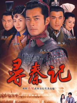 寻秦记_天天影视