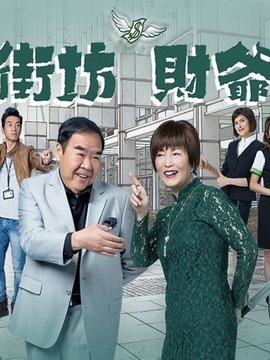 街坊财爷_天天影视
