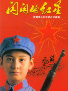 闪闪的红星_天天影视
