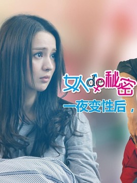 女人的秘密_天天影视