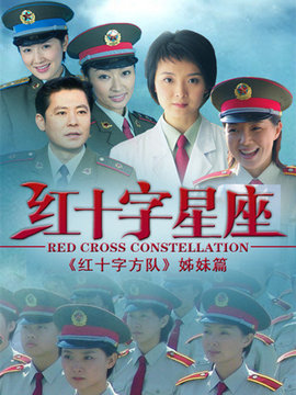 红十字星座_天天影视