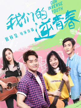 我们的逆青春_天天影视