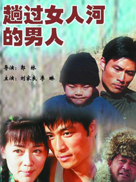 趟过女人河的男人_天天影视