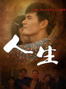 人生_天天影视