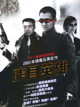 昨日英雄_天天影视