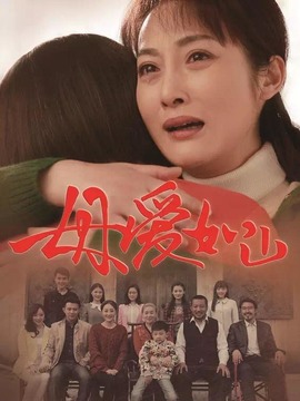 母爱如山_天天影视