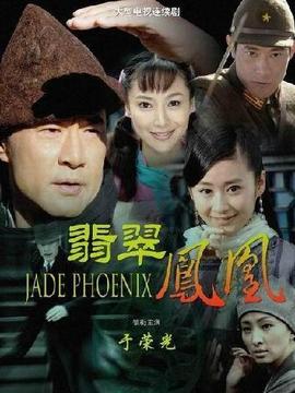 翡翠凤凰_天天影视