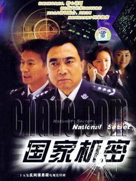 国家机密1_天天影视