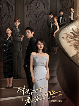 对我而言危险的他_天天影视