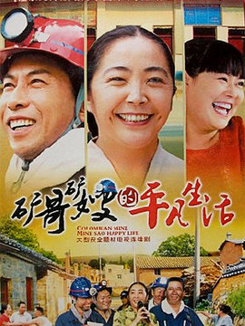 矿哥矿嫂的平凡生活_天天影视