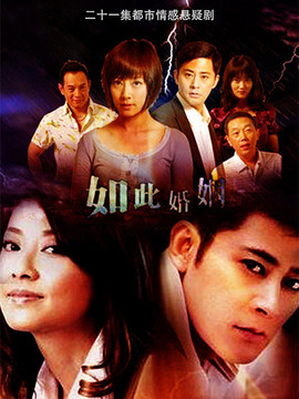 如此婚姻_天天影视