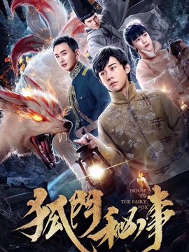 狐门秘事_天天影视