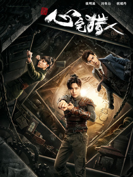 心宅猎人_天天影视