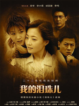 我的泪珠儿_天天影视