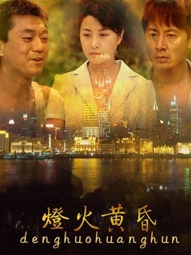 灯火黄昏_天天影视