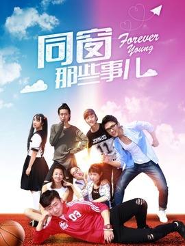 同窗那些事儿_天天影视