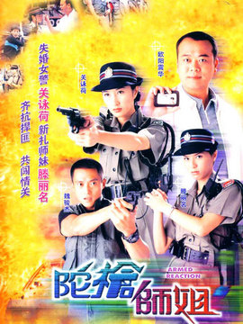 陀枪师姐_天天影视