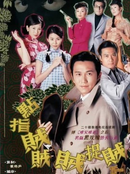 点指贼贼贼捉贼_天天影视