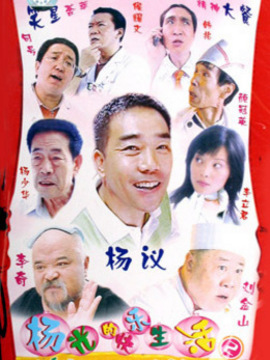 杨光的快乐生活2_天天影视
