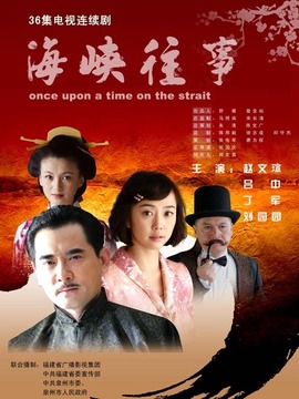 海峡往事_天天影视