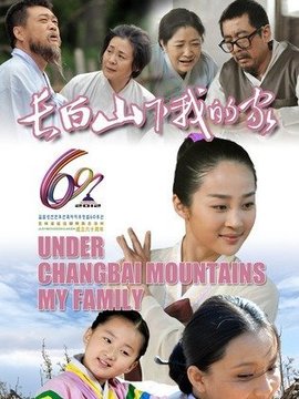 长白山下我的家_天天影视